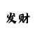 杏彩体育形象代言人